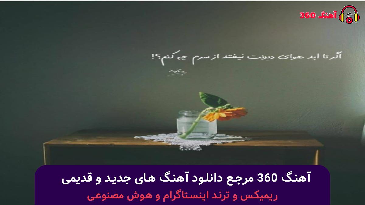 کاور آهنگ منو داری خیالت تخت هرچی میخواد پیش بیاد با صدای مسلک